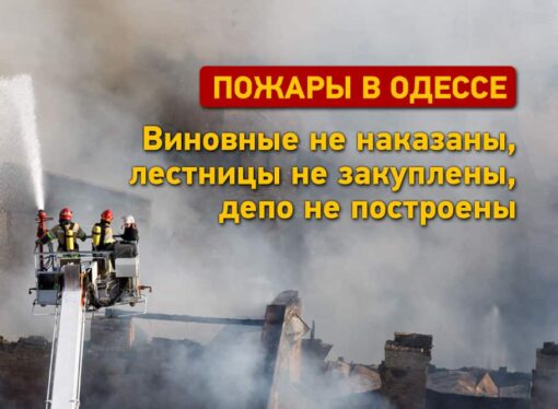 Резонансные пожары в Одессе: виновные не наказаны, лестницы не закуплены, депо не построены