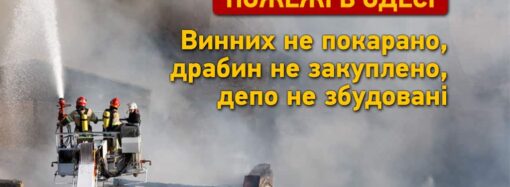 Резонансні пожежі в Одесі: винних не покарано, драбин не закуплено, депо не збудовано