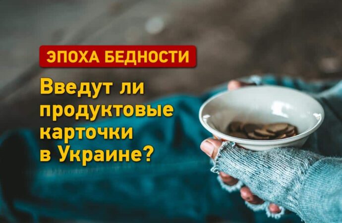 Эпоха бедности: введут ли продуктовые карточки в Украине?