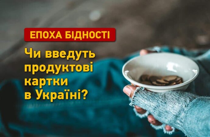 Епоха бідності: чи запровадять продуктові картки в Україні?