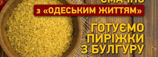 Смачно з «Одеським життям»: готуємо пиріжки з булгуру