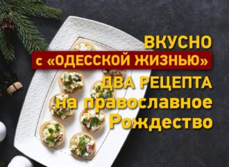 Смачно з «Одесской жизнью»: дві страви на православне Різдво