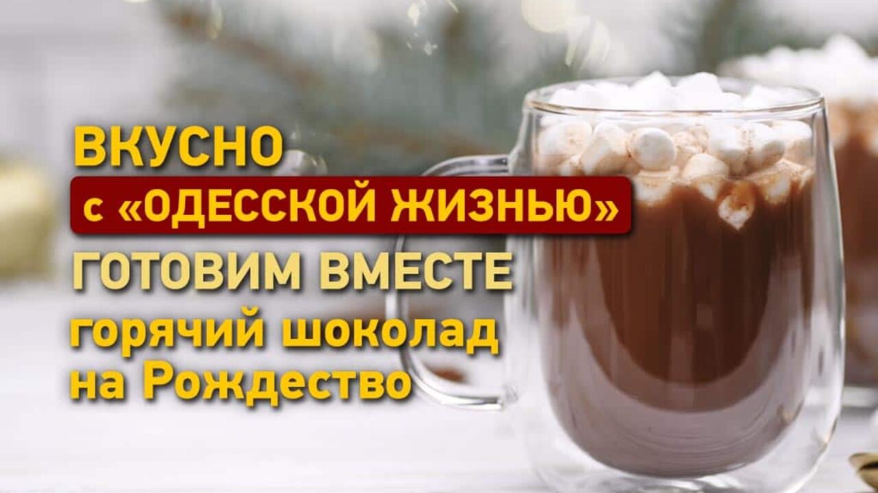 Готовим на Рождество: рецепт необычного горячего шоколада | Статьи