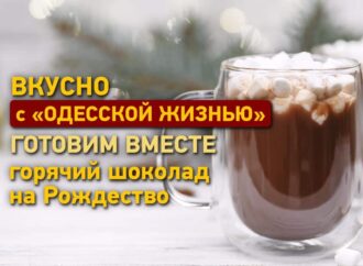 Вкусно с «Одесской жизнью»: готовим рождественский горячий шоколад