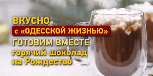 Вкусно с «Одесской жизнью»: готовим рождественский горячий шоколад
