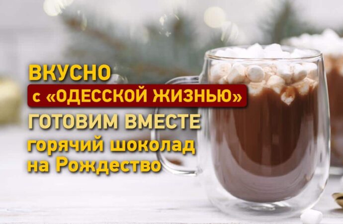 Смачно з «Одесской жизнью»: готуємо різдвяний гарячий шоколад