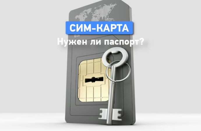 В каких случаях нужно регистрировать SIM-карту по паспорту?