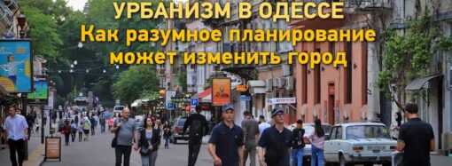 Урбанизм: как городское планирование может изменить Одессу