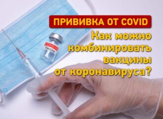 Прививка от COVID: как можно комбинировать вакцины от коронавируса?