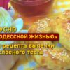 Смачно з «Одеським життям»: три рецепти випічки з листкового тіста