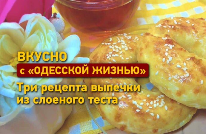 Вкусно с «Одесской жизнью»: три рецепта выпечки из слоеного теста