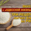 Суп, по-восточному и десерт с медом: три нескучных рецепта блюд из риса