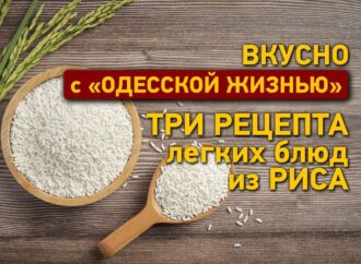 Вкусно с «Одесской жизнью»: три рецепта легких блюд из риса