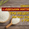 Суп, по-східному і десерт із медом: три ненудних рецепти страв із рису