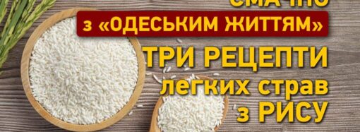 Смачно з «Одеським життям»: три рецепти легких страв із рису