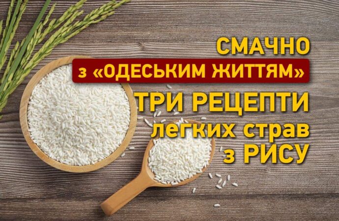 Смачно з «Одеським життям»: три рецепти легких страв із рису