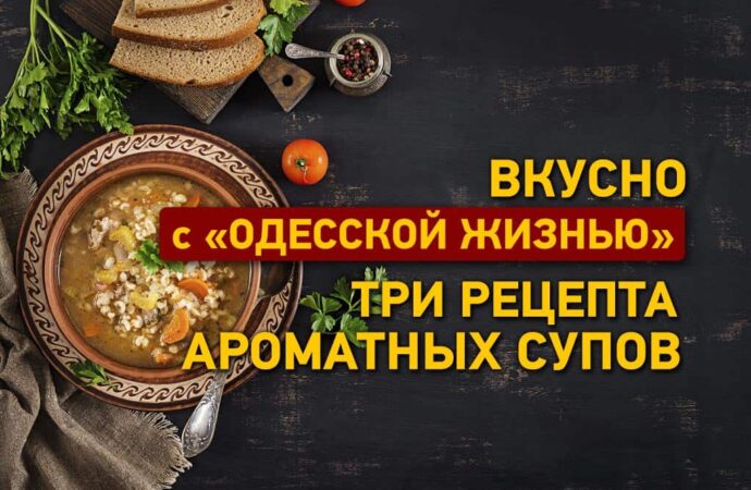 Вкусно с «Одесской жизнью»: три рецепта ароматных супов