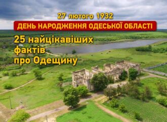 90 років Одеській області: 25 найцікавіших фактів про Одещину