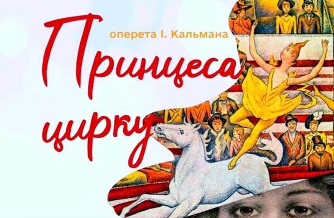 «Смел и дерзок мой трюк»: премьера театра Музкомедии — на арене Одесского цирка