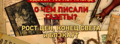 О чем писали газеты Одессы 100 лет назад: рост цен, конец света и блэкаут