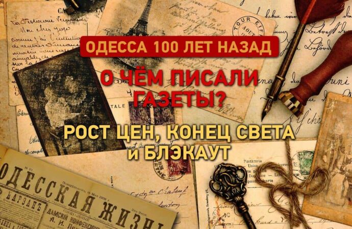 О чем писали газеты Одессы 100 лет назад: рост цен, конец света и блэкаут