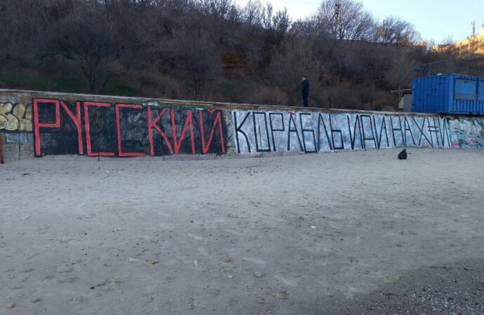 «Русский корабль, иди на…»: на одесском пляже появилось граффити в честь погибших украинских пограничников