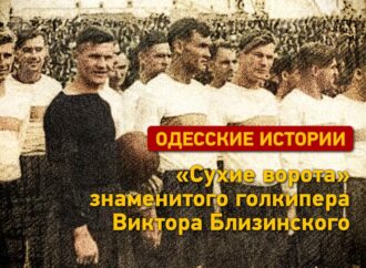 Одесские истории: «сухие ворота» знаменитого голкипера Виктора Близинского