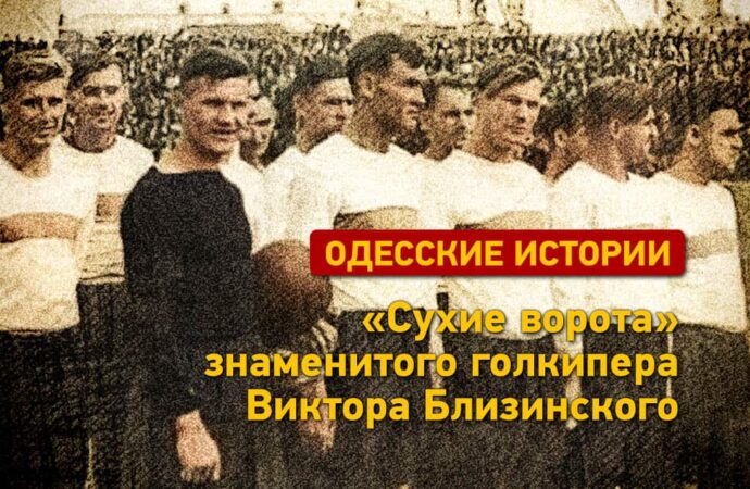 Одесские истории: «сухие ворота» знаменитого голкипера Виктора Близинского