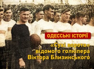 Одеські історії: «сухі ворота» знаменитого голкіпера Віктора Близинського