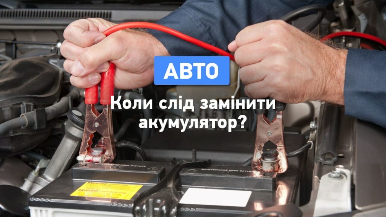 Как понять, что аккумулятор в автомобиле пора заменить?