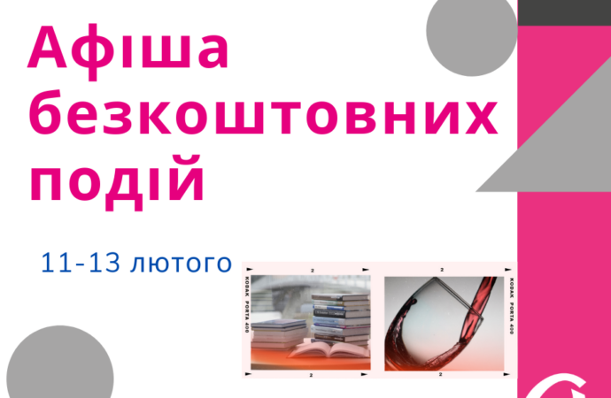 Афіша безкоштовних подій Одеси 11-13 лютого