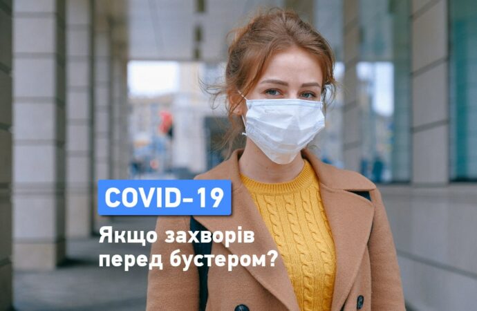 Коли робити бустерну дозу, якщо нещодавно перехворіли на COVID-19?