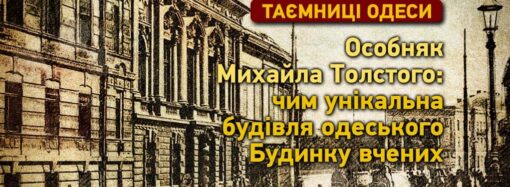 Архітектурні таємниці Одеси: чим унікальний особняк Михайла Толстого – Будинок вчених