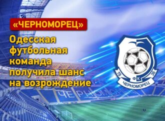«Черноморец»: флагман одесского футбола получил шанс на возрождение