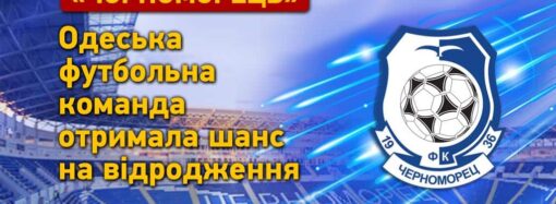 «Чорноморець»: флагман одеського футболу отримав шанс на відродження