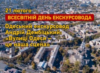 День екскурсовода по-одеськи: «Вулиці Одеси – це наша сцена»