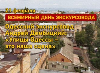 День экскурсовода по-одесски: «Улицы Одессы – это наша сцена»