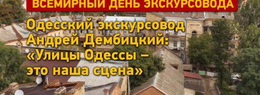 День экскурсовода по-одесски: «Улицы Одессы – это наша сцена»
