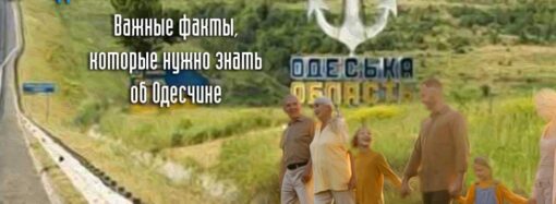 Для детей и родителей: интересные факты, которые нужно знать об Одесской области