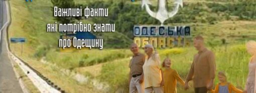 Для дітей та батьків: цікаві факти, які потрібно знати про Одеську область