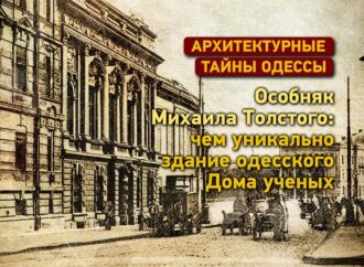 Архитектурные тайны Одессы: чем уникален особняк Михаила Толстого – Дом ученых