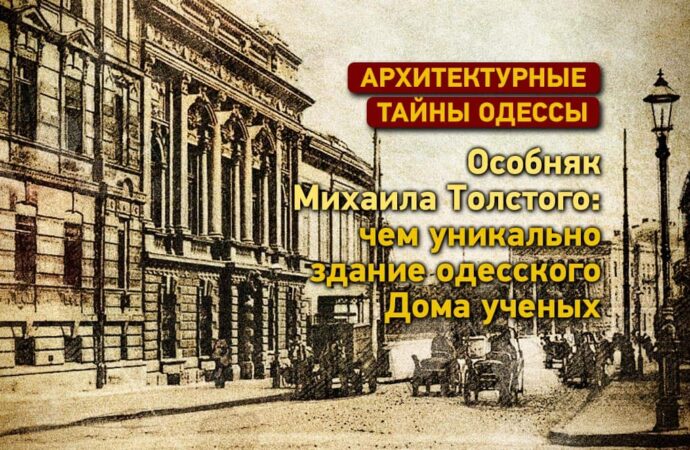 Архитектурные тайны Одессы: чем уникален особняк Михаила Толстого – Дом ученых