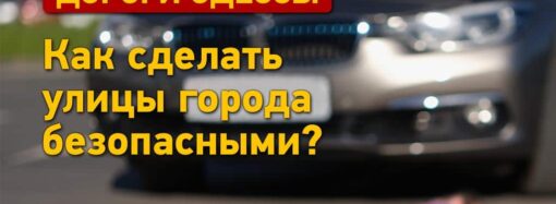 Страх и смерть на дорогах Одессы: можно ли сделать улицы безопасными?