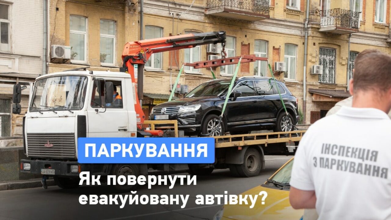 Как забрать эвакуированную машину со штрафплощадки в Одессе?