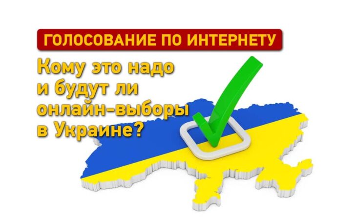 Голосование по интернету: кому это надо и будут ли онлайн-выборы в Украине?