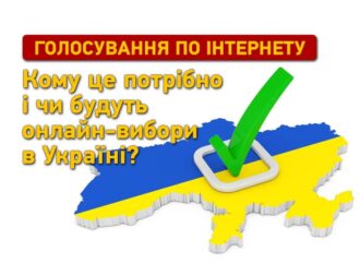 Голосування по інтернету: кому це потрібно і чи будуть онлайн-вибори в Україні?