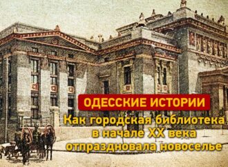 Одесские истории: как городская библиотека Одессы в начале ХХ века отпраздновала новоселье
