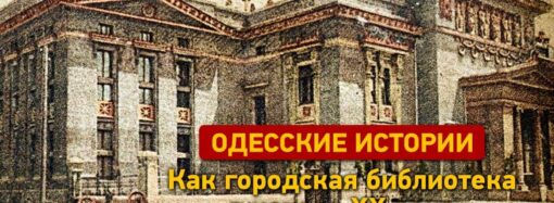 Одесские истории: как городская библиотека Одессы в начале ХХ века отпраздновала новоселье