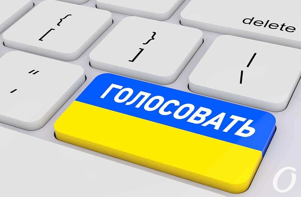 интернет-голосование украина