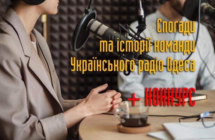 День радіо по-одеськи: історії та спогади команди Українського радіо Одеса (+конкурс)